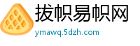 拔帜易帜网